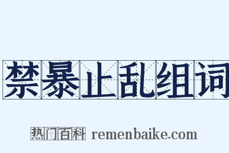 禁暴止乱组词是什么意思的图片